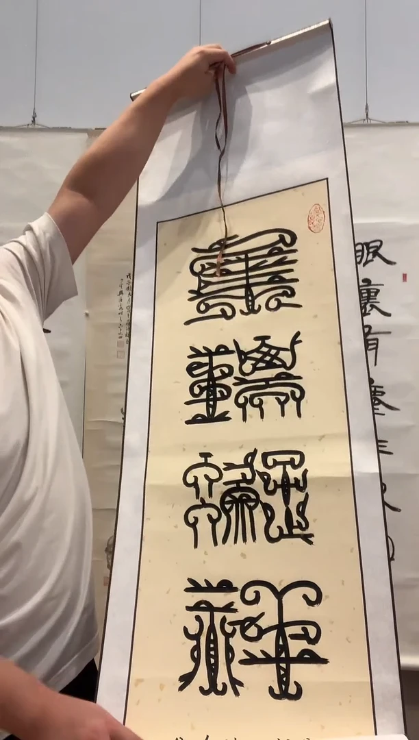 书法J赵老师书法卷轴一件