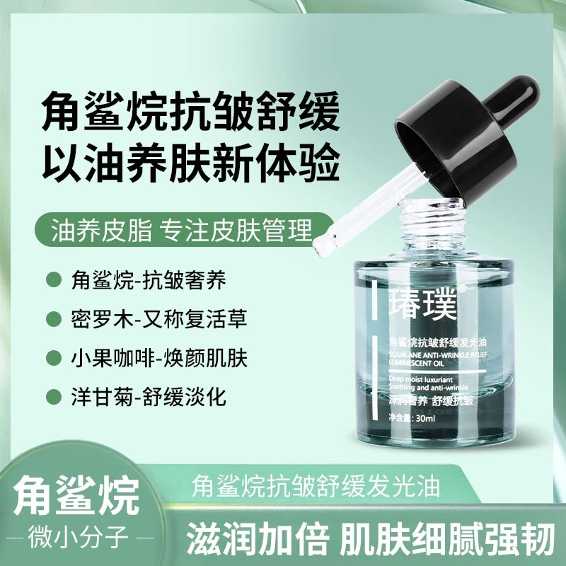 分解发光油角鲨烷抗皱舒缓【拍二发三】