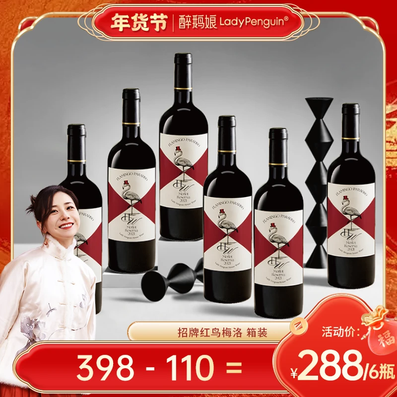 【醉鹅娘】招牌红鸟梅洛珍藏干红酒葡萄酒经典商务聚会750ml*6