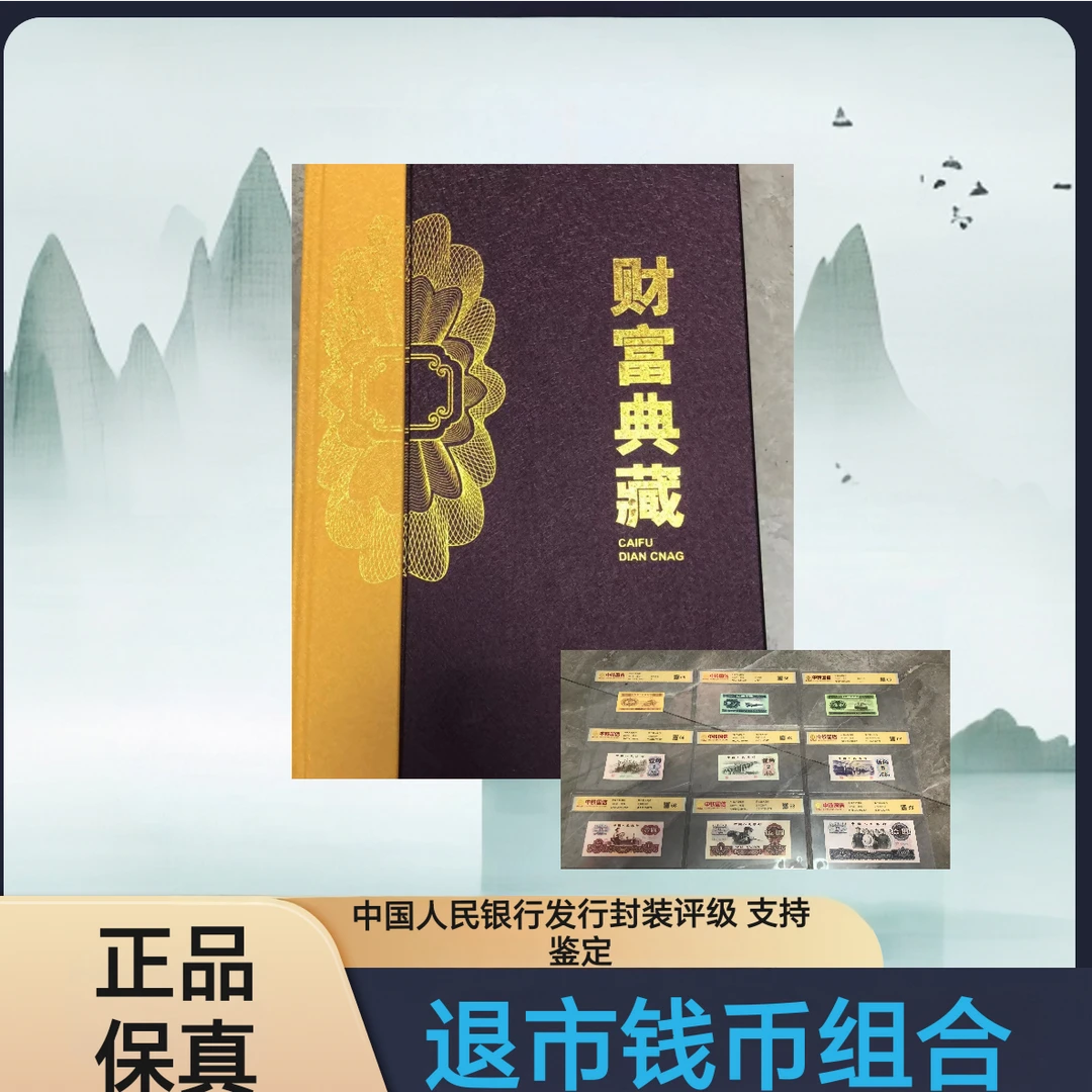 第三套钱币组合+第四套贰圆四连号 封装评级 支持鉴定