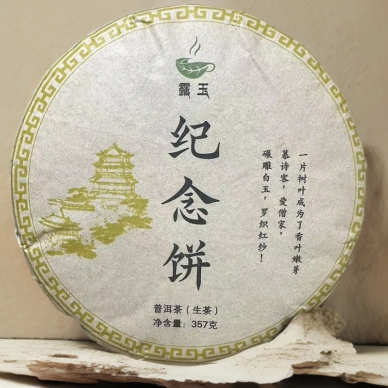 纪念饼   普洱茶357克饼茶 2018年生茶