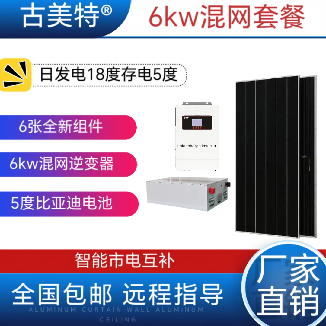 套餐：6张光伏板，48v6kw逆控一体机5度刀片模组，包邮到县城