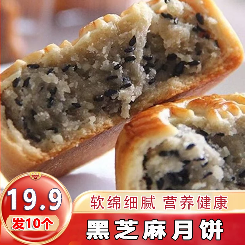 【发10个】黑芝麻馅月饼式散装中秋广式香甜软糯入口绵密100g