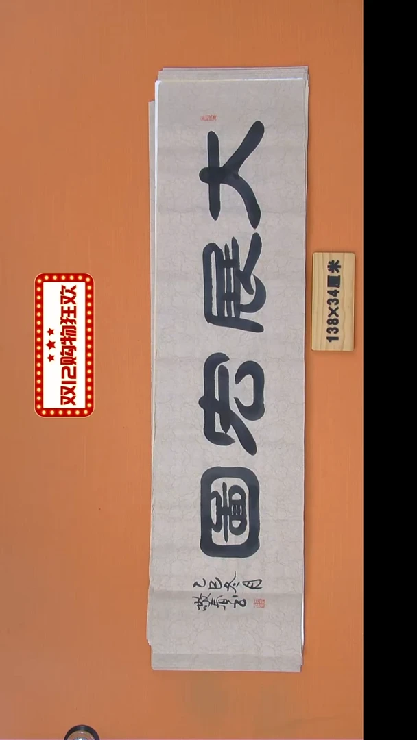 书法大*袁老师书法纯手写138*34