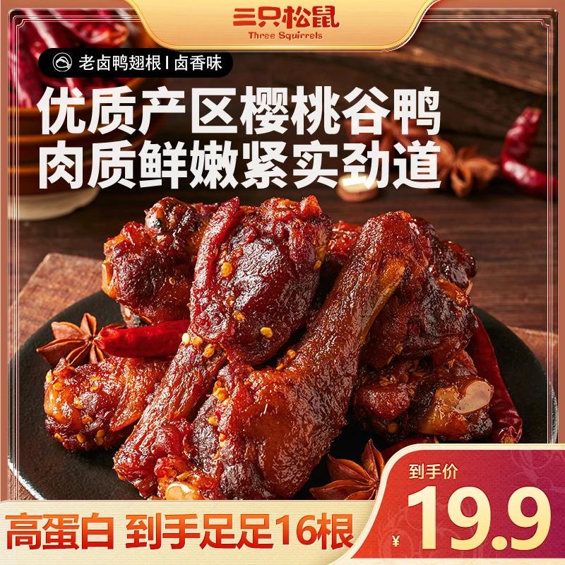 三只松鼠_辣卤鸭翅根香辣味小鸭腿熟食鸭肉小包装休闲零食解馋MJ