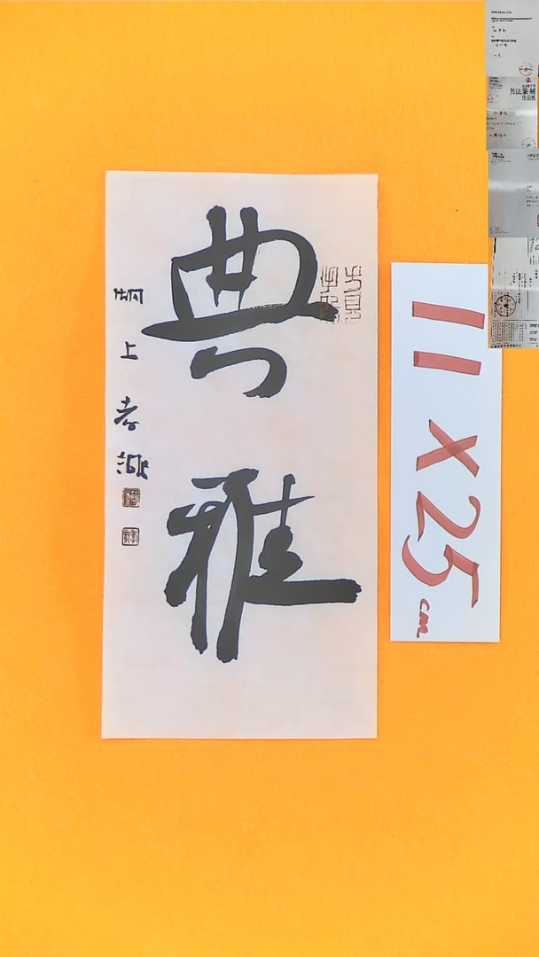 书法江孝龙书法福利曲雅11*25