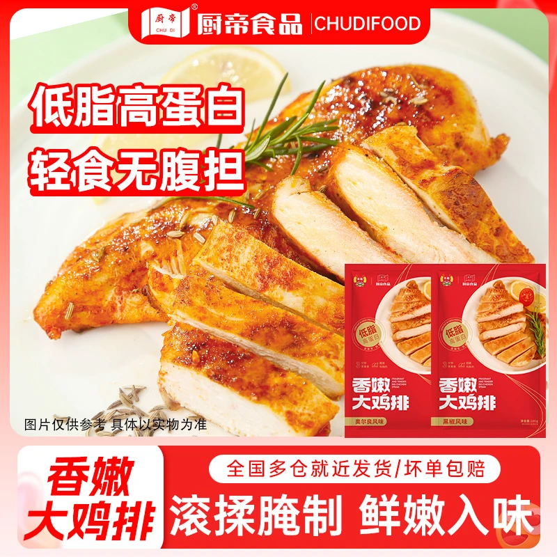 厨帝香煎奥尔良黑椒鸡排半成品100g每袋鸡胸肉低脂早餐儿童代餐YX