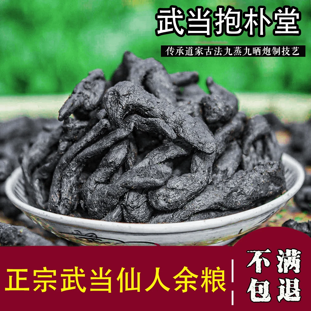 【灵月专属】 柴火土灶蒸自然阳光晒 仙人余粮 九蒸九晒手工茶