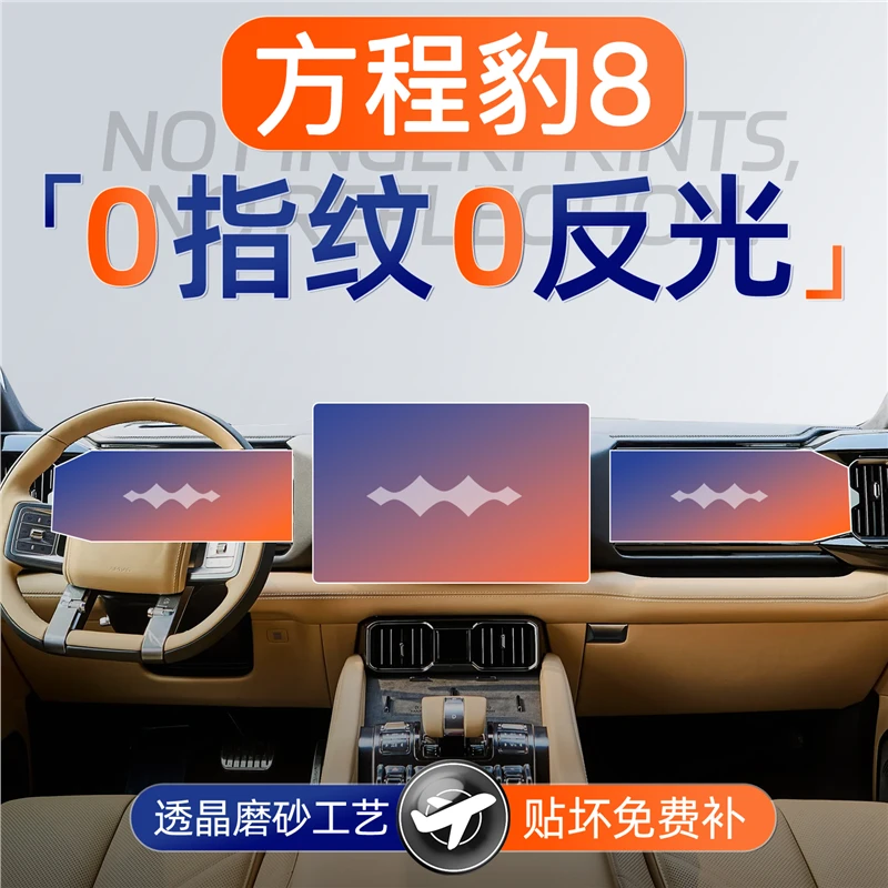25款方程豹豹8屏幕钢化膜八导航中控贴膜汽车用品改装件装饰配件