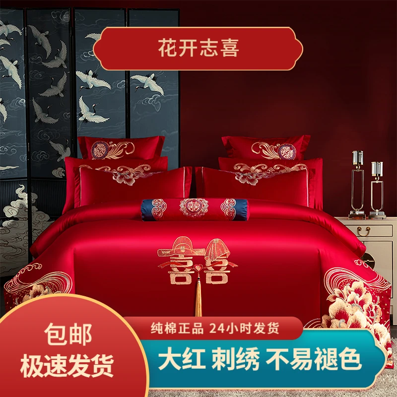 【花开志喜】纯棉婚庆家纺床上用品刺绣中式喜庆红色四件套结婚