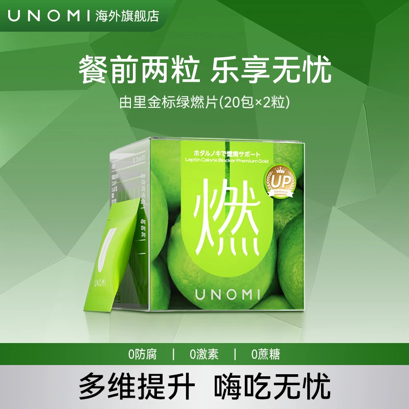 UNOMI由里绿燃片金标版 酵素餐前截击非白芸豆进口【ls】