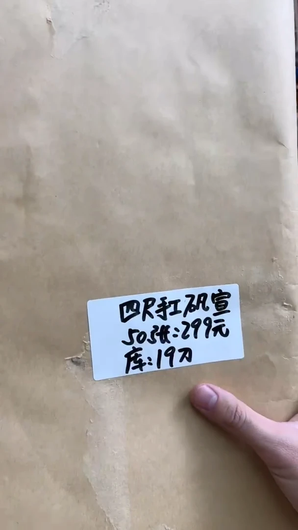 【闪购商品】书法手工矾宣四尺整张50张库房发