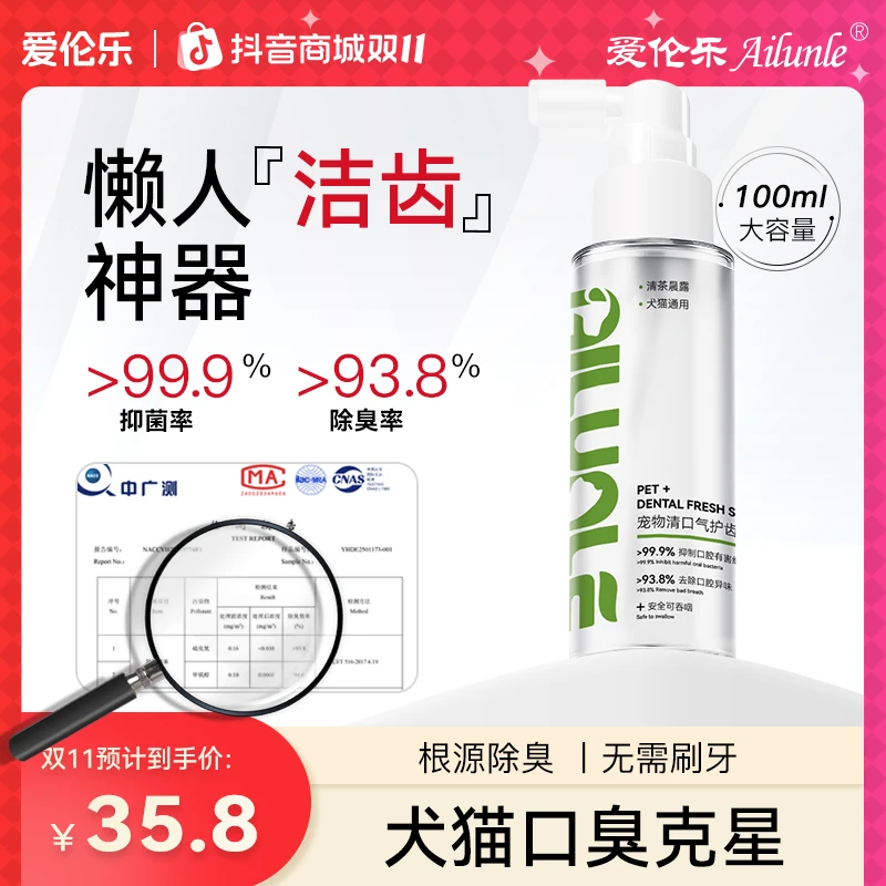 【口臭克星】爱伦乐宠物清口洁齿喷雾猫狗除口臭牙结石洁齿水狗狗