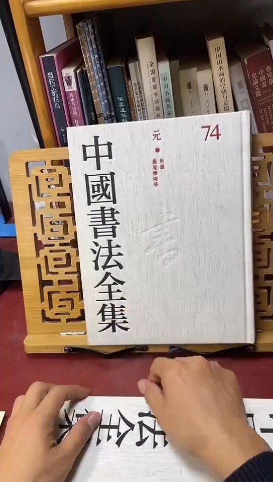 中国书法全集 74 元 吴镇 康里夔夔等库位D9-2