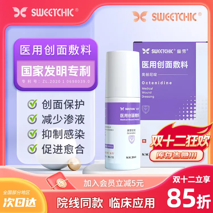 SWEETCHIC医用创面敷料促进伤口愈合皮肤外用烧伤烫伤擦伤褥疮手术后喷雾喷剂抑制感染液体敷料
