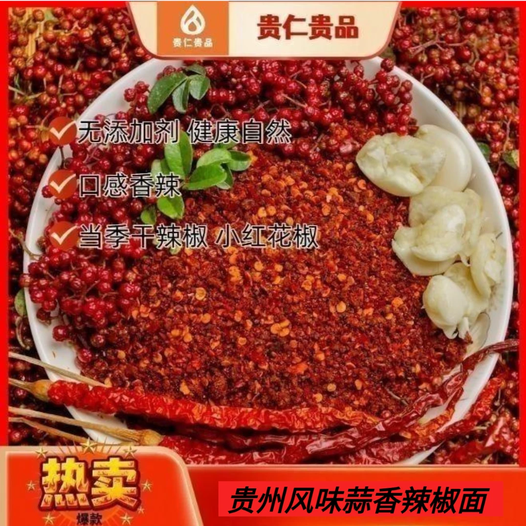 【蒜香辣椒面】贵州本地特色蒜香花椒味传统烙锅辣椒面贵州特产特辣