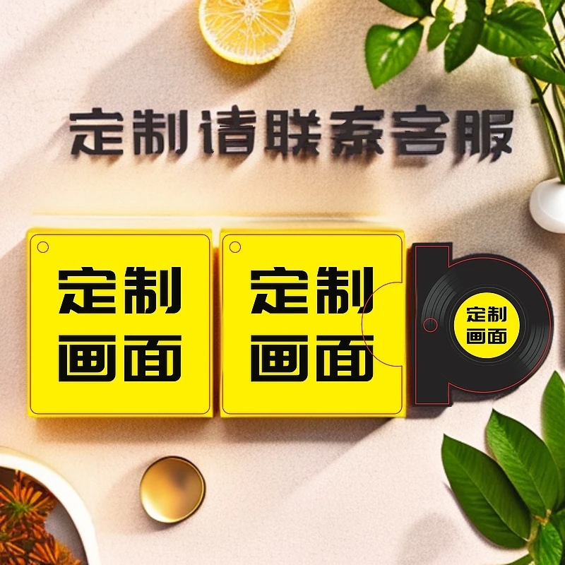 邮费/差价/定制费用专用（联系客服）