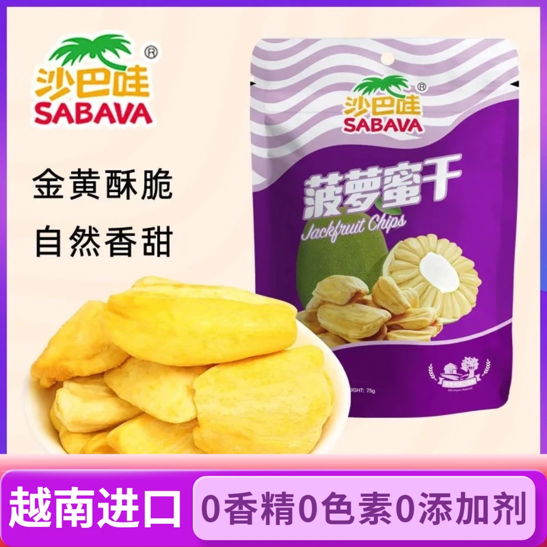 SABAVA/沙巴哇【买三送一】越南进口菠萝蜜干即食果蔬脆零食水果干
