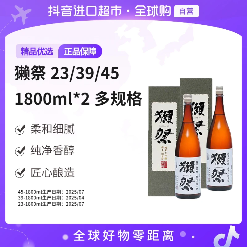 【自营】獭祭23/39/45纯米大吟酿清酒1800ml*2多规格新旧包装随机发
