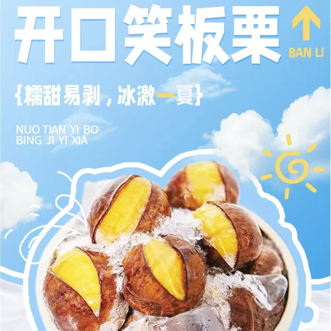 正宗迁西冰板栗开口笑冰栗子清凉解暑小零食