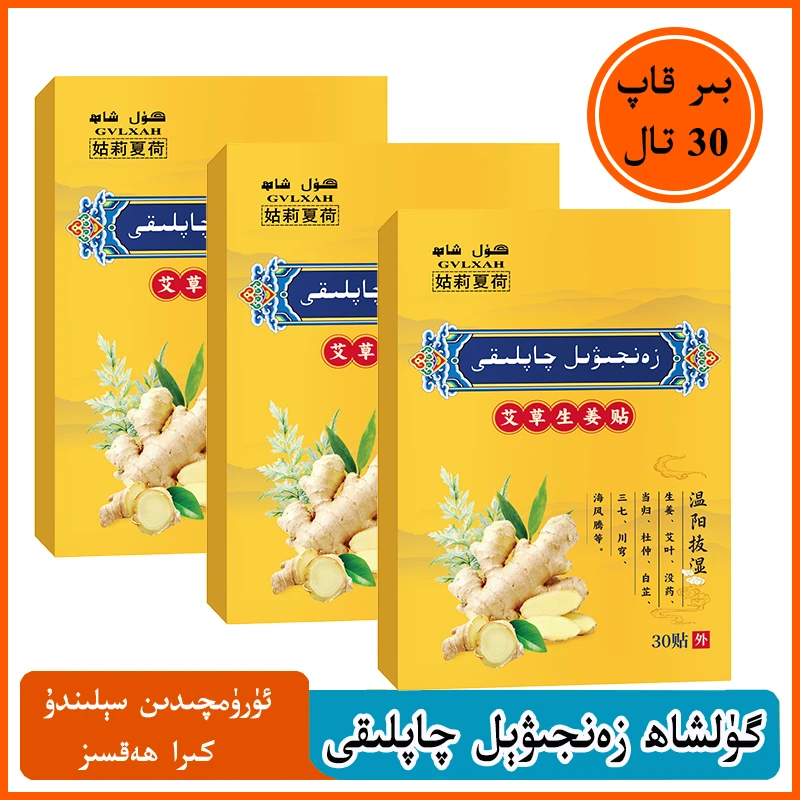 【姑莉夏荷】草本生姜贴 zanjewil qaplak 乌鲁木齐包邮发货