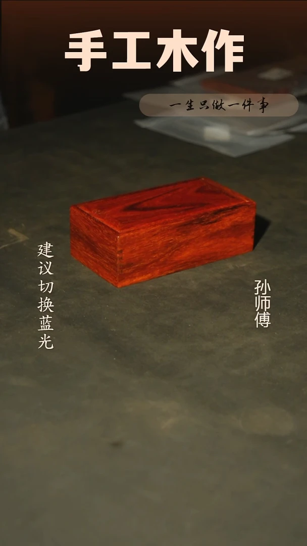 木印度小叶紫檀抽拉盒