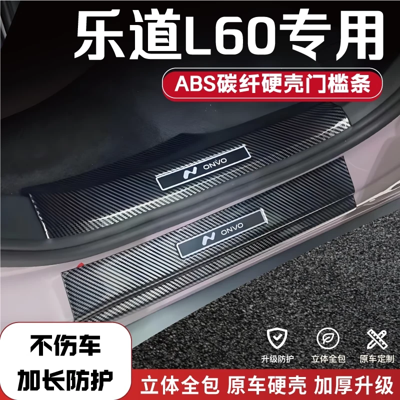 乐道L60L90沃尔沃装饰改装件迎宾踏板门槛条配件防踩踏碳纤壳保护