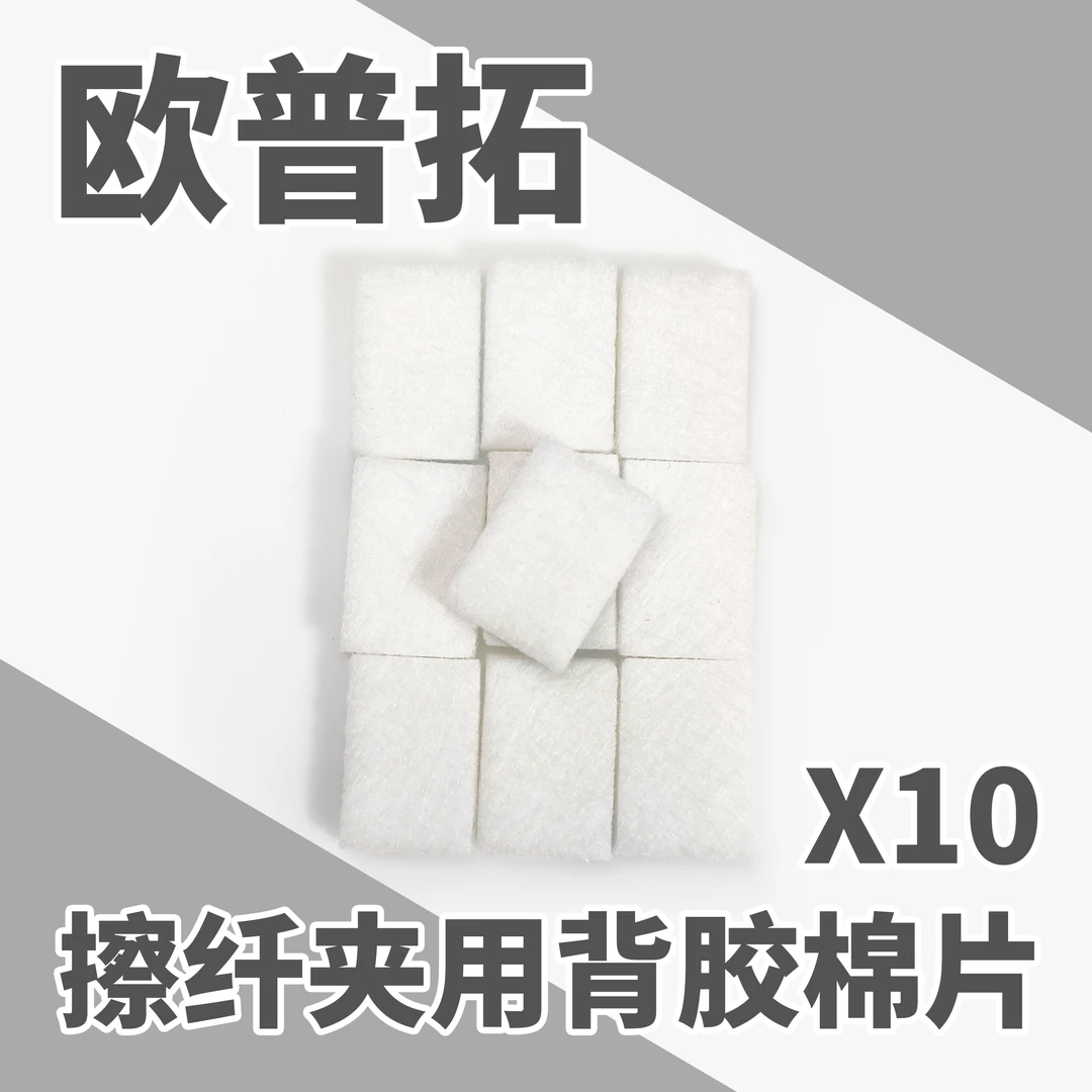 欧普拓OPTOOL擦纤夹替换备用棉片米勒钳用擦纤神器便携光纤擦纤器