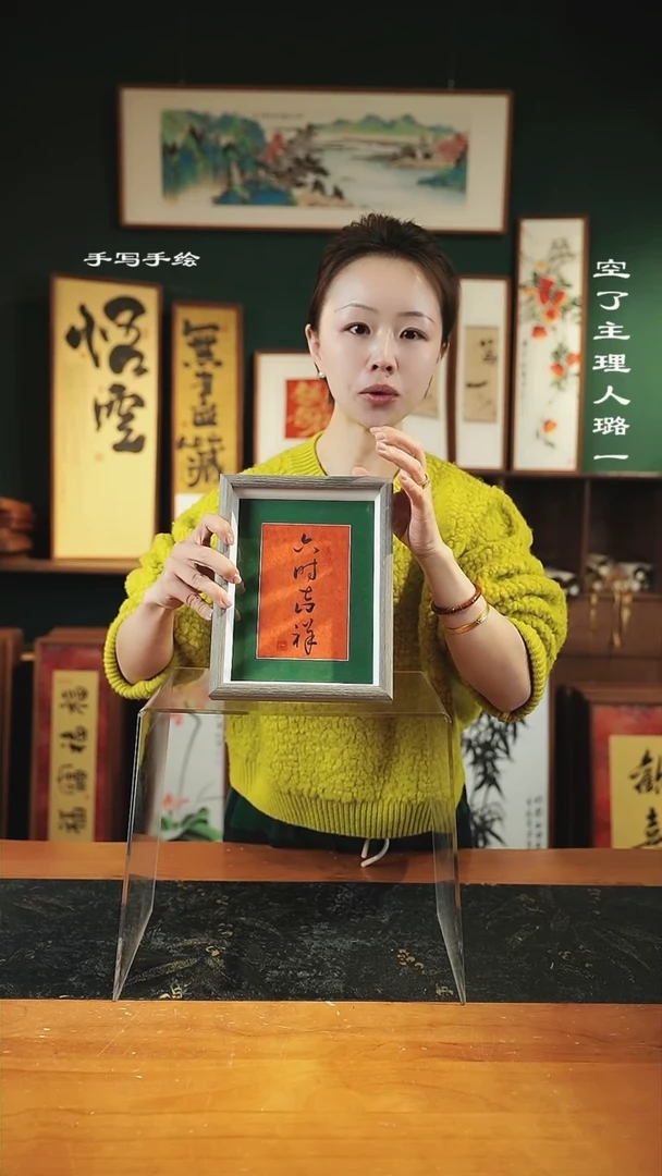 【闪购商品】书法手绘同款-尺寸23*18-六时吉祥