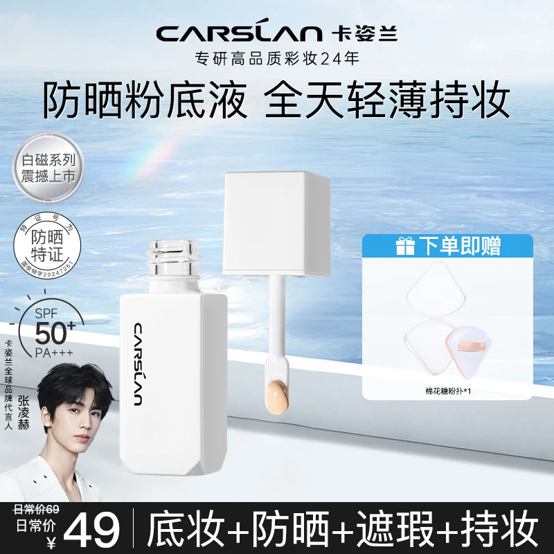 卡姿兰白磁防晒粉底液SPF50+遮瑕保湿持久不脱妆不卡粉【便携8.5g】