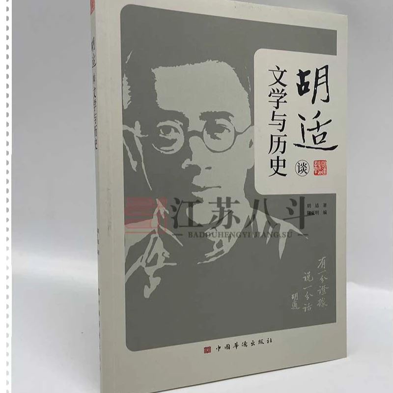胡适谈文学与历史 文学思想研究史学思想研究胡适著中国华侨出版