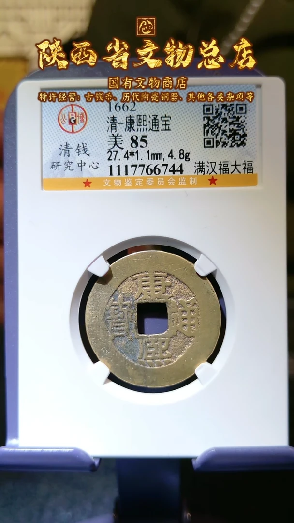 【闪购商品】铜康熙通宝/85分/大福/6744