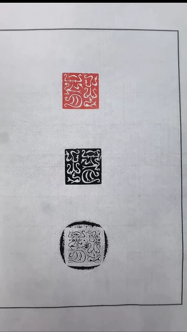 拓片用纸其他@@汉玉印“毛胥”1页1钤3拓