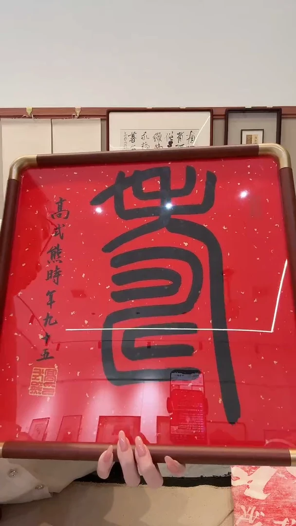 书法天**老jx高老师书法作品一件