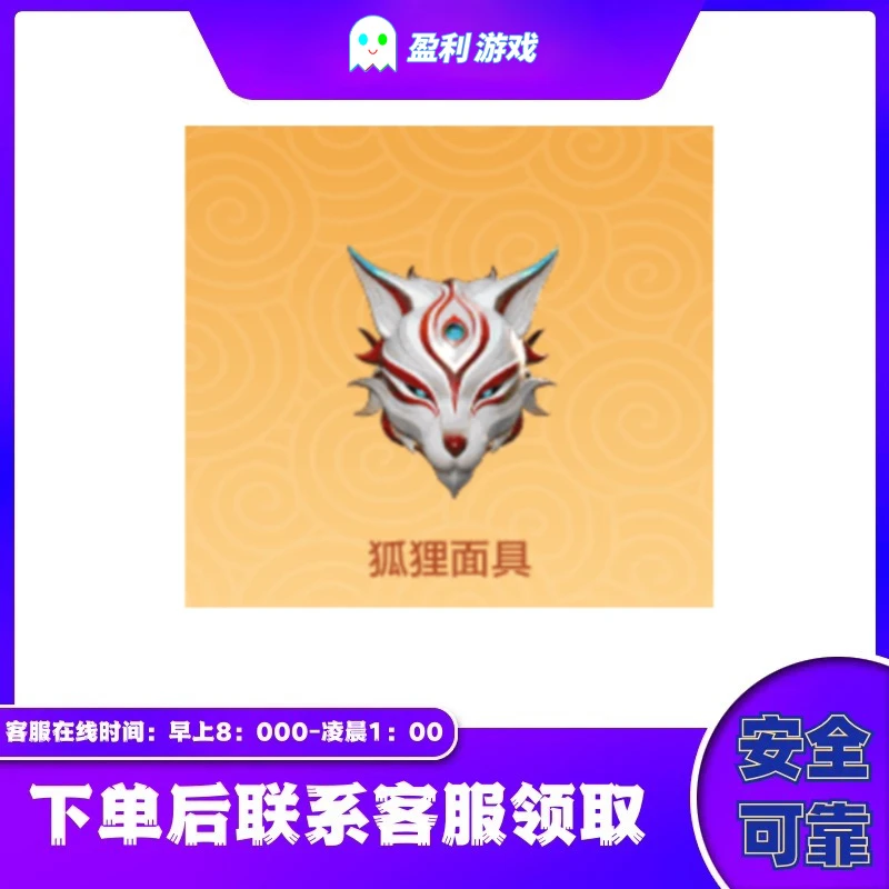 CF穿越火线端游商品【狐狸面具】