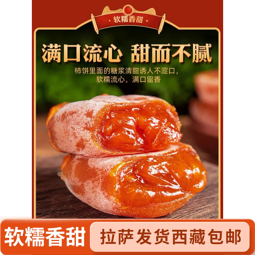 【拉萨发货】陕西临潼头茬流心吊柿饼软糯香甜爆浆零食