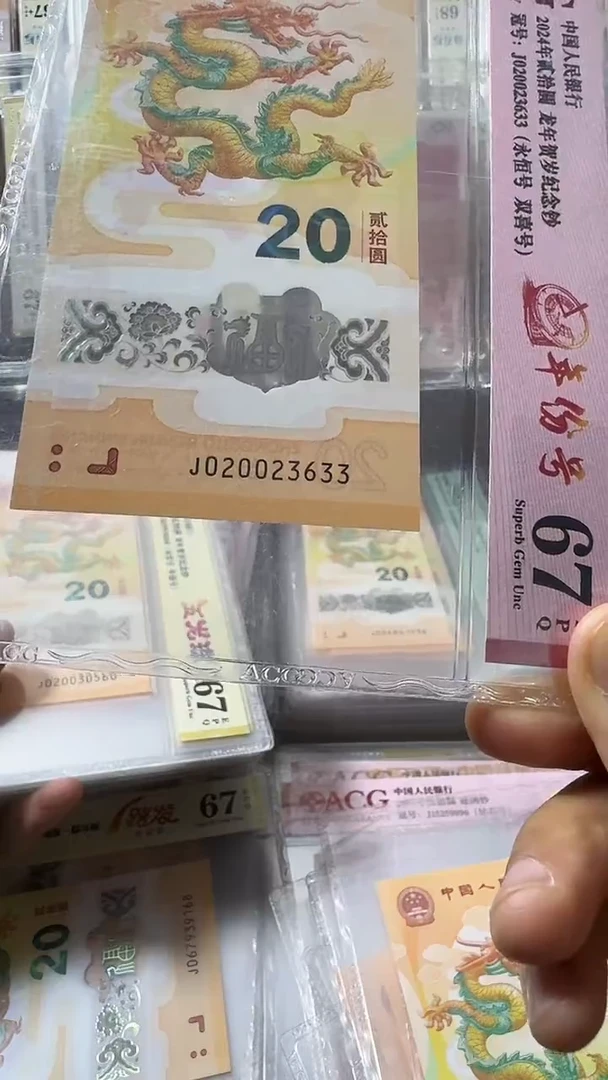 塑料龙钞 单张 年份 67分 号码如图