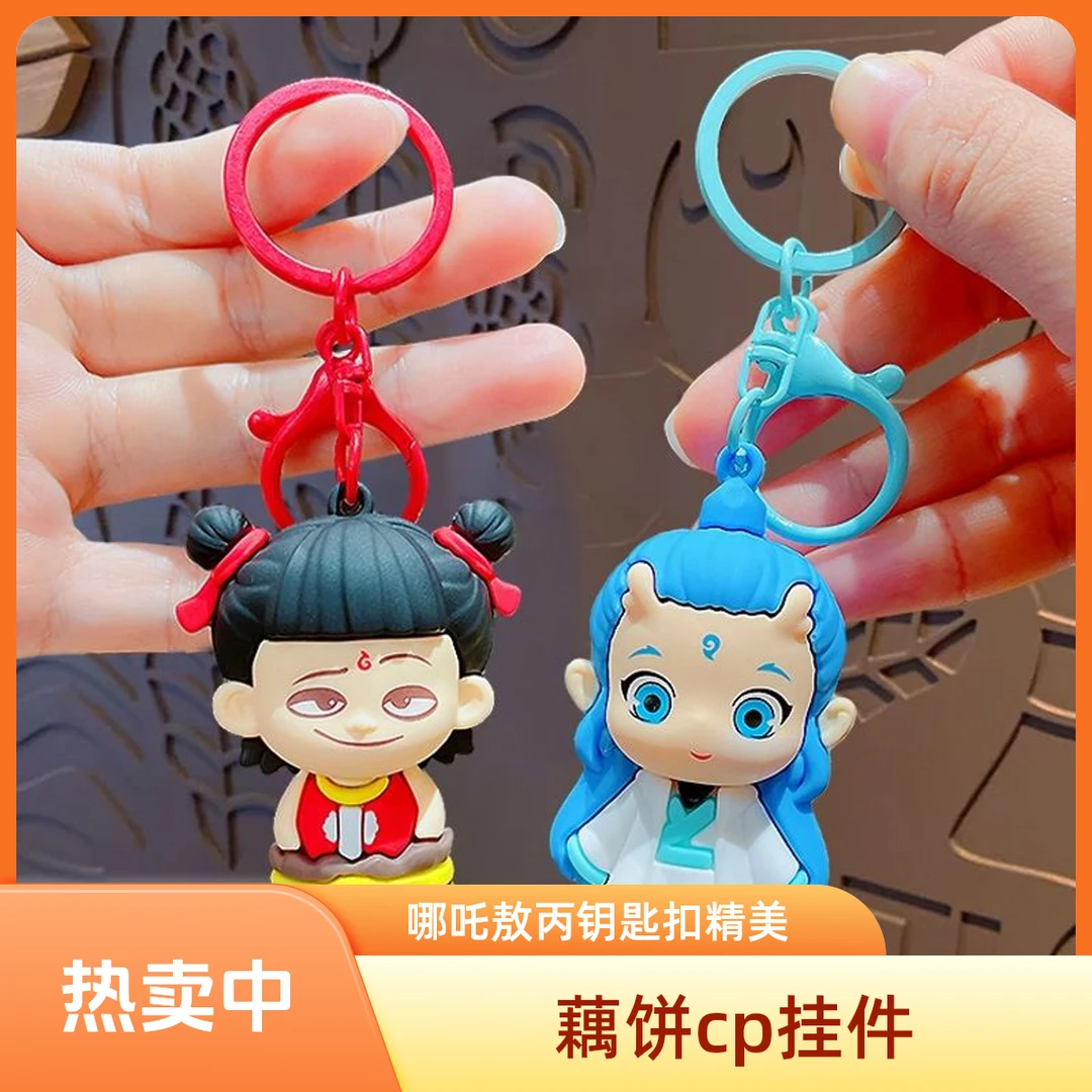 魔童闹海哪吒敖丙新款可爱钥匙扣钥匙链书包挂件包包挂饰送礼礼品