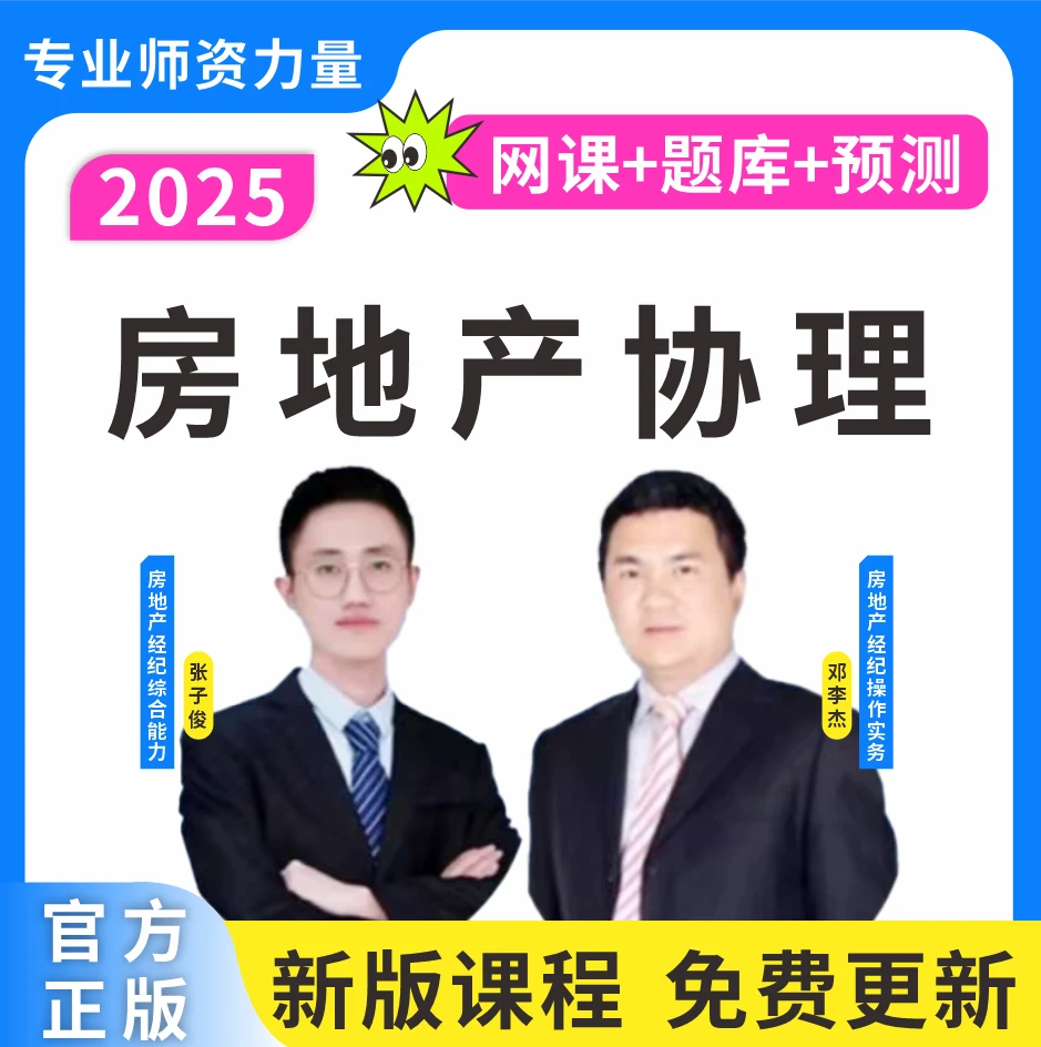 2025房地产经纪人协理考试题库网课经纪人协理复习资料笔记预测卷