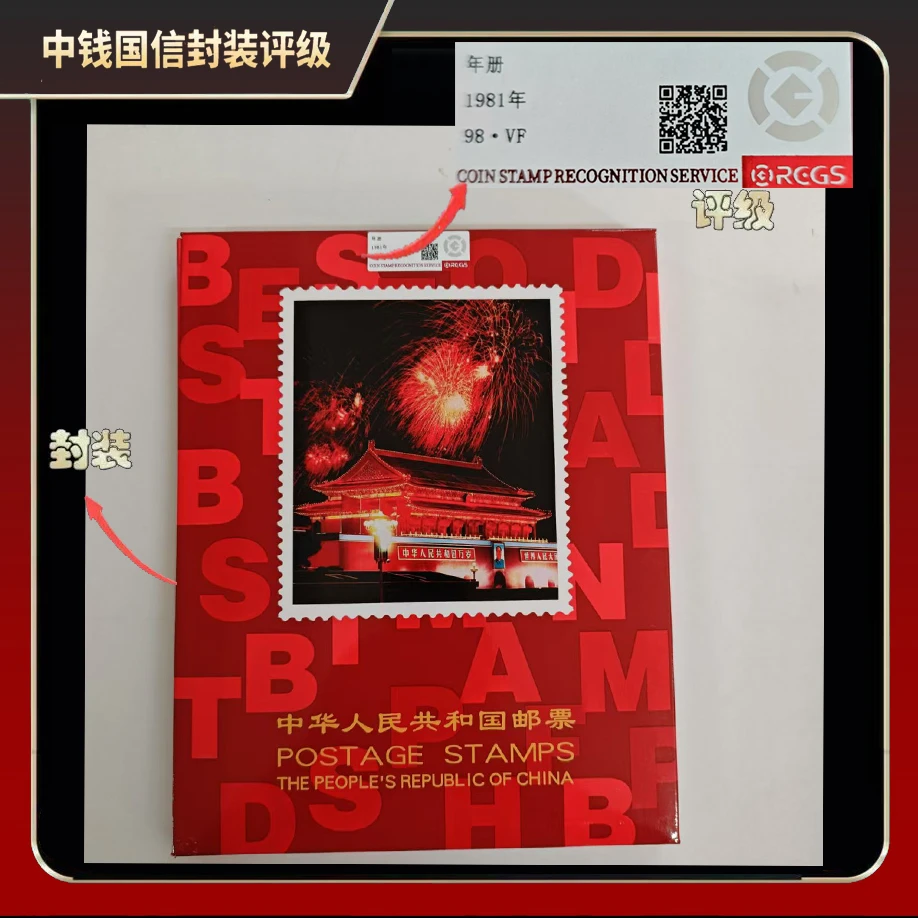 1981年套票年册【中钱国信】98 · VF