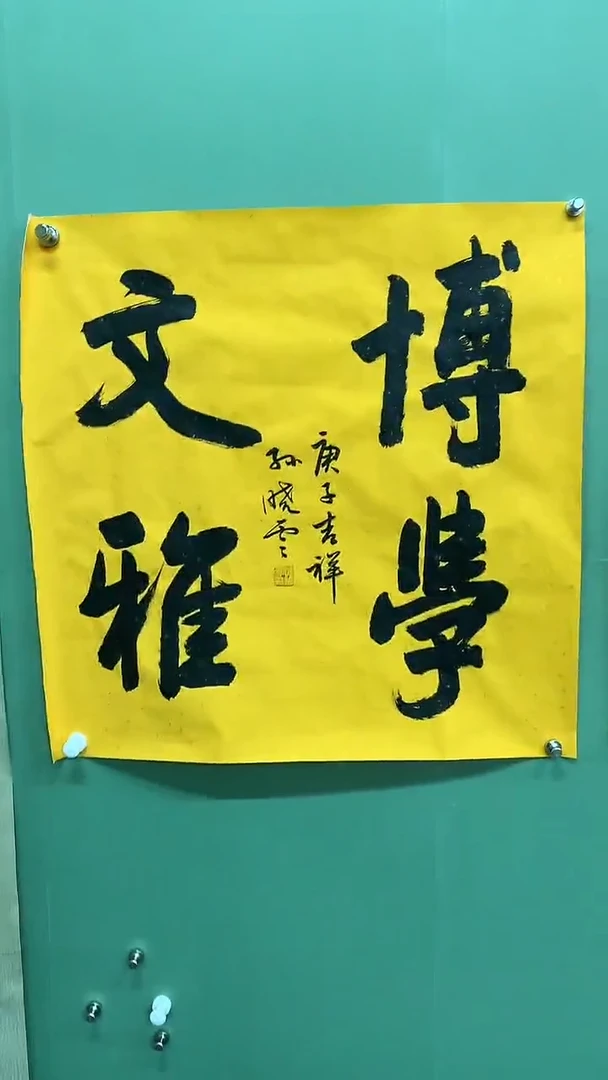 竖款精品四尺斗方书法，博学