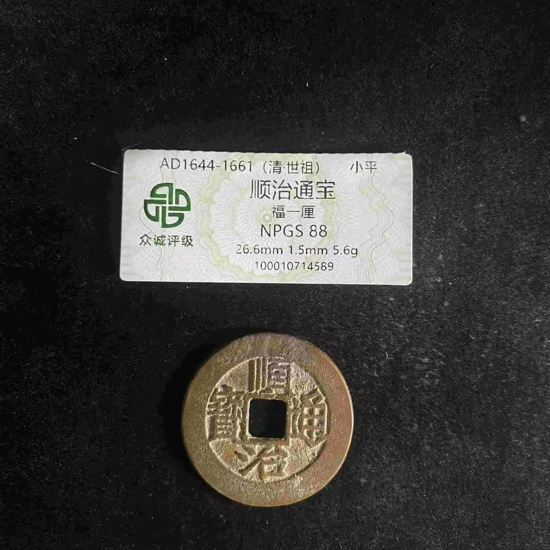 7众诚顺治通宝福一厘