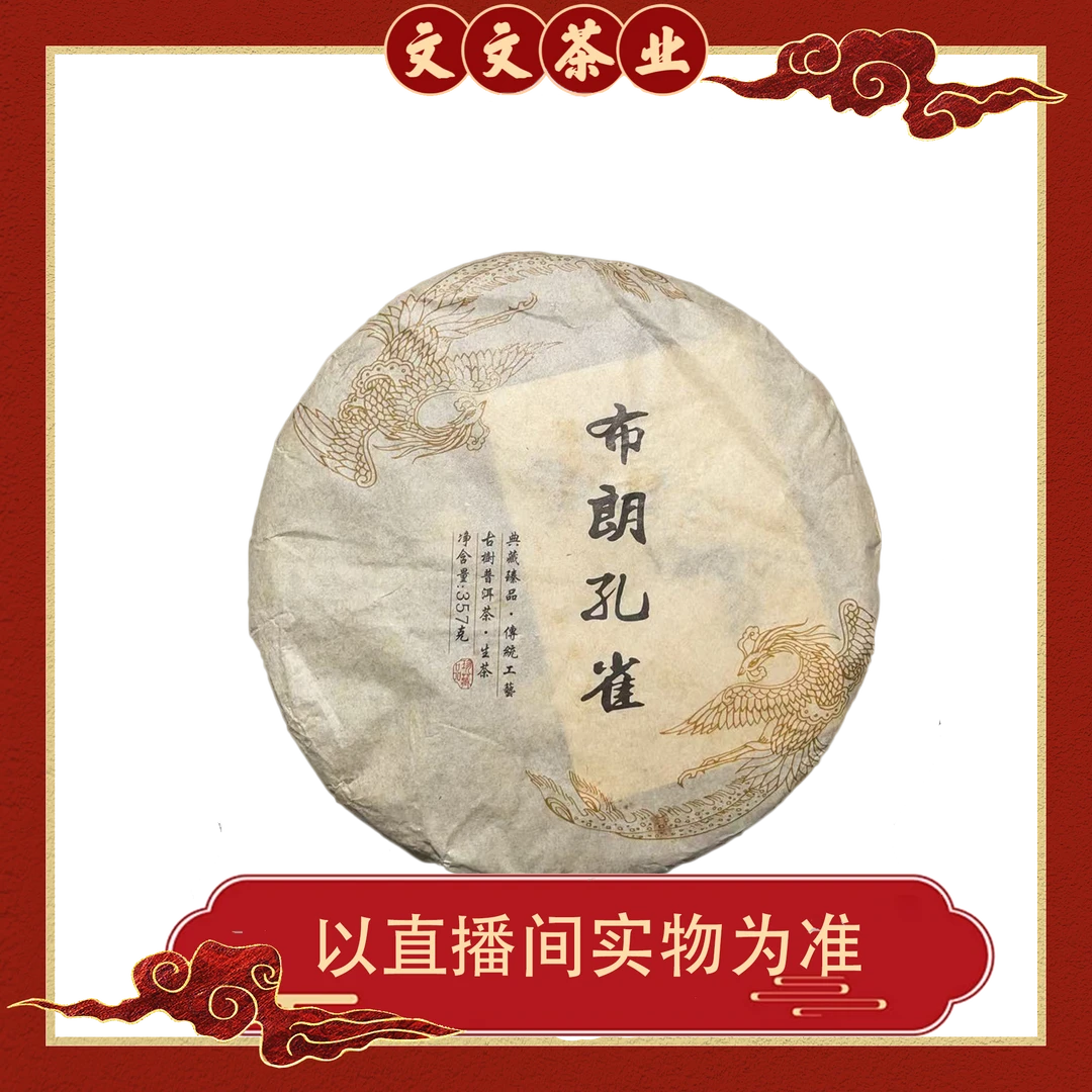 2016年 HH 布朗孔雀 普洱生茶357克 拆封不退换