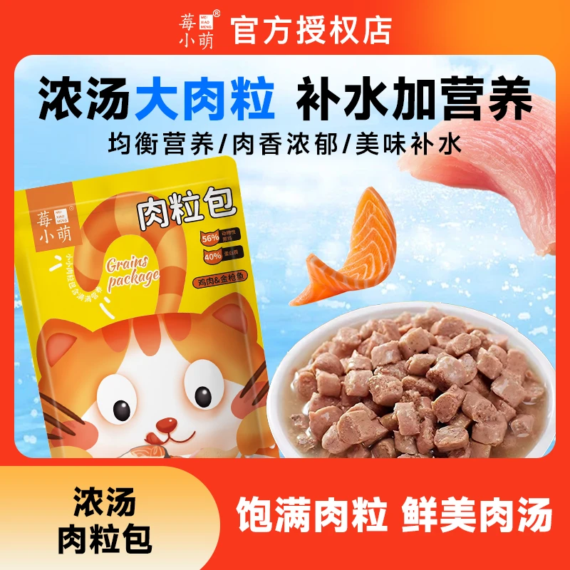 莓小萌【萌宝专属】肉粒包营养补水鸡肉金枪鱼猫湿粮猫零食拌饭补水