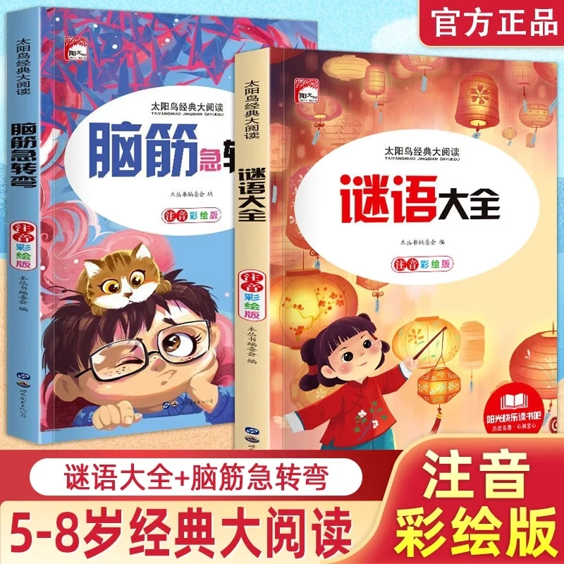 谜语大全 脑筋急转弯彩图注音版3-8岁儿童益智阅读课外书