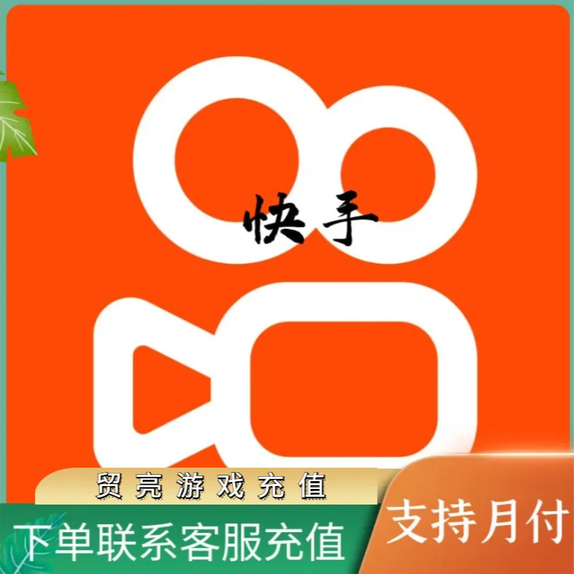 （支持月付）快币代充钻石快礼物币代充游戏多面值充值