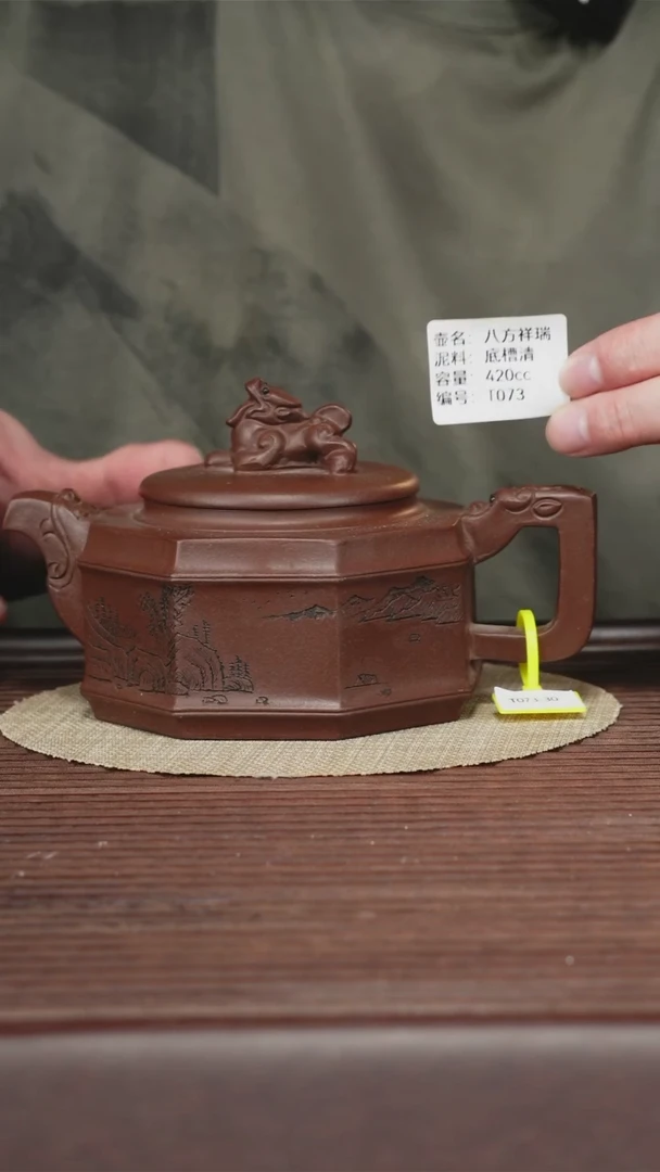 茶壶紫砂T073 底槽清 八方祥瑞 420cc