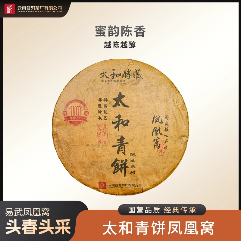 云南普洱茶厂【太和青饼凤凰窝】酵藏10年 生茶 357g