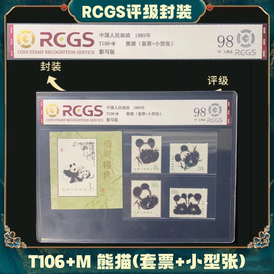 熊猫套票+型张中钱国信