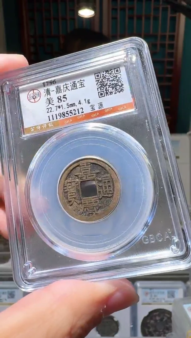 铜金**头nn嘉庆通宝开盒不退不换5212